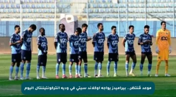 موعد مُنتظر.. بيراميدز يواجه أوكلاند سيتى في ودية إنتركونتيننتال اليوم